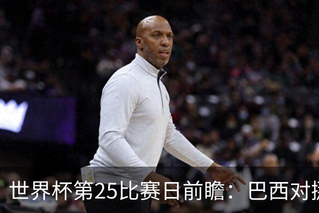 世界杯第25比赛日前瞻：巴西对挪威优势明显，英格兰面临严峻挑战