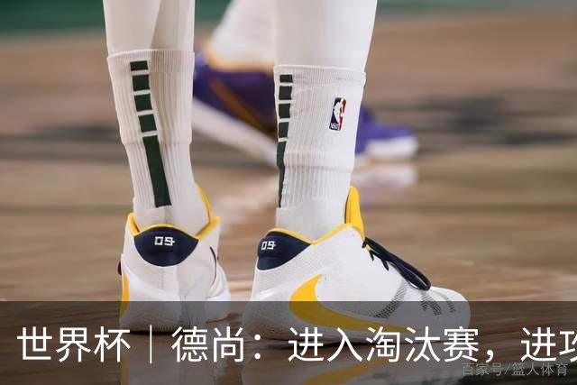 世界杯｜德尚：进入淘汰赛，进攻依旧是法国队主旋律