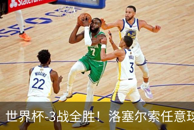 世界杯-3战全胜！洛塞尔索任意球破门劳塔罗点射 阿根廷3-1约旦