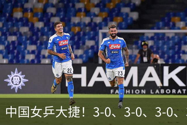 中国女乒大捷！3-0、3-0、3-0、3-2，孙颖莎、王艺迪4将晋级8强