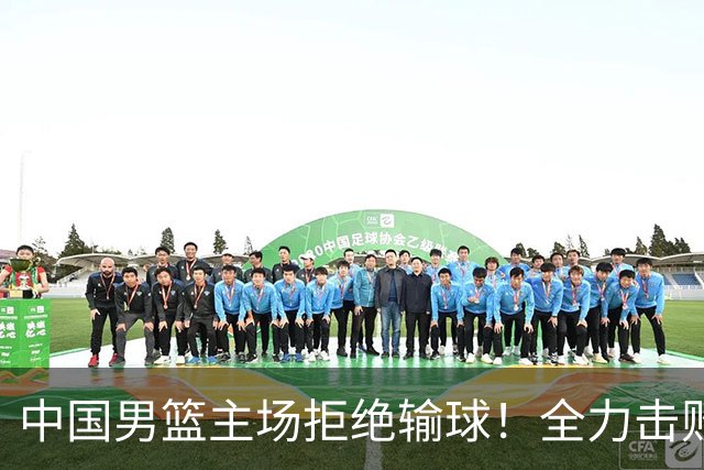 中国男篮主场拒绝输球！全力击败日本，杨瀚森或被弃用，央视直播
