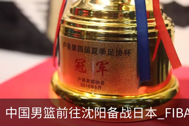 中国男篮前往沈阳备战日本 FIBA高度评价杨瀚森