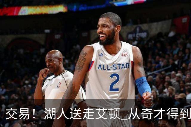 交易！湖人送走艾顿 从奇才得到哈迪+2个次轮签