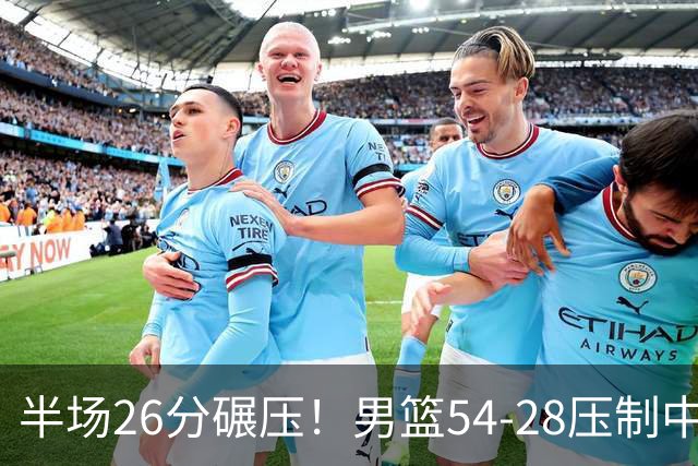 半场26分碾压！男篮54-28压制中国台北，胡金秋赵继伟高效输出