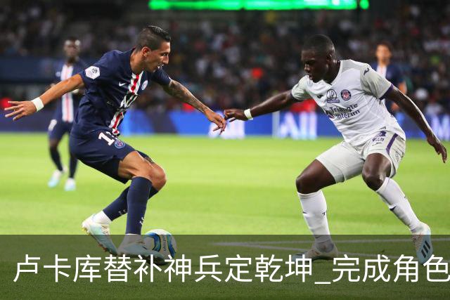 卢卡库替补神兵定乾坤 完成角色蜕变率欧洲红魔杀入八强