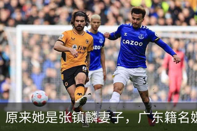 原来她是张镇麟妻子，广东籍名媛家世显赫，难怪丈夫能成CBA顶流