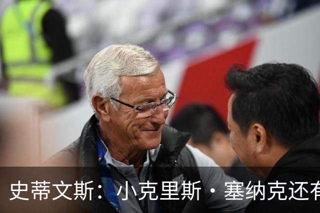 史蒂文斯：小克里斯·塞纳克还有很长的路要走 但他练得相当刻苦