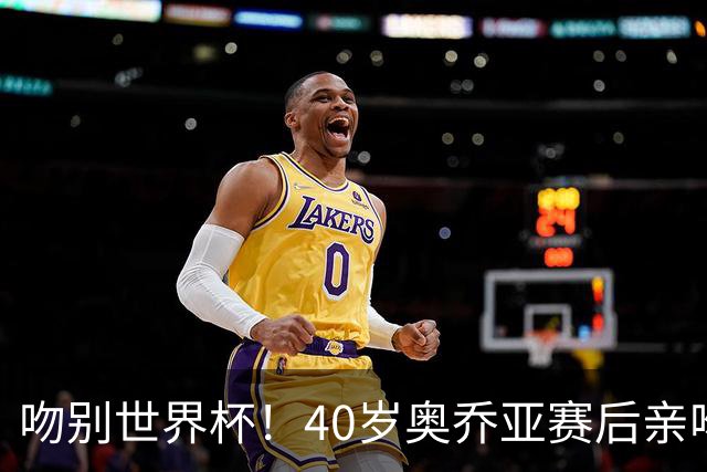 吻别世界杯！40岁奥乔亚赛后亲吻门柱，已宣布退役“火气”不再大