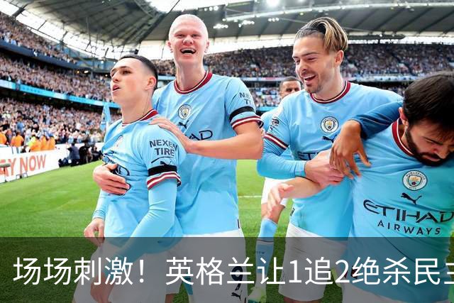 场场刺激！英格兰让1追2绝杀民主刚果，比利时让2追3绝杀塞内加尔