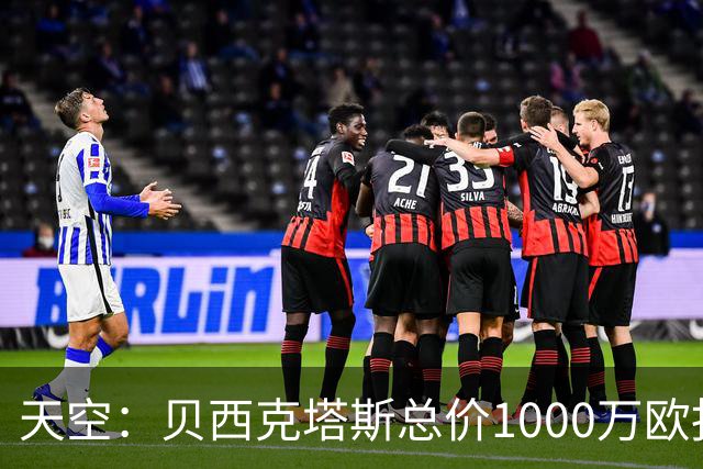 天空：贝西克塔斯总价1000万欧报价努贝尔遭拒，拜仁要价2000万欧