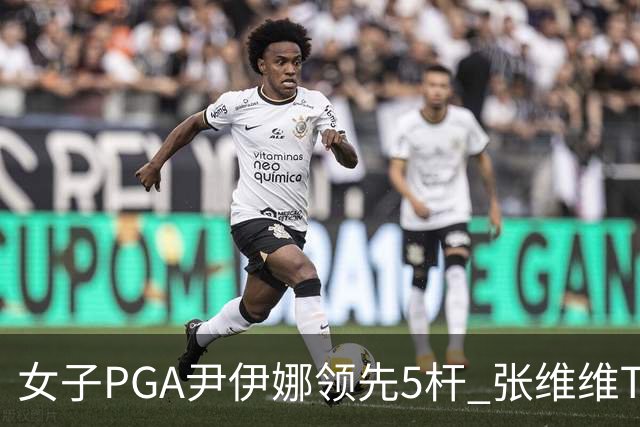女子PGA尹伊娜领先5杆 张维维T8殷若宁刘艳晋级