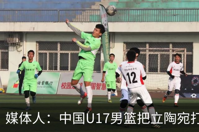 媒体人：中国U17男篮把立陶宛打急眼了 后者很上头 又是夹臂&推人