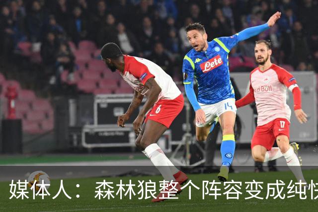 媒体人：森林狼整个阵容变成纯快节奏抢投了 球队也梭哈了