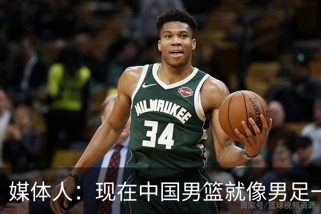 媒体人：现在中国男篮就像男足一样 要算小分&胜负关系 真的讽刺