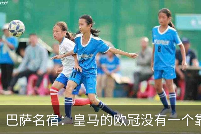 巴萨名宿：皇马的欧冠没有一个靠青训拿的 穆里尼奥搞不定更衣室