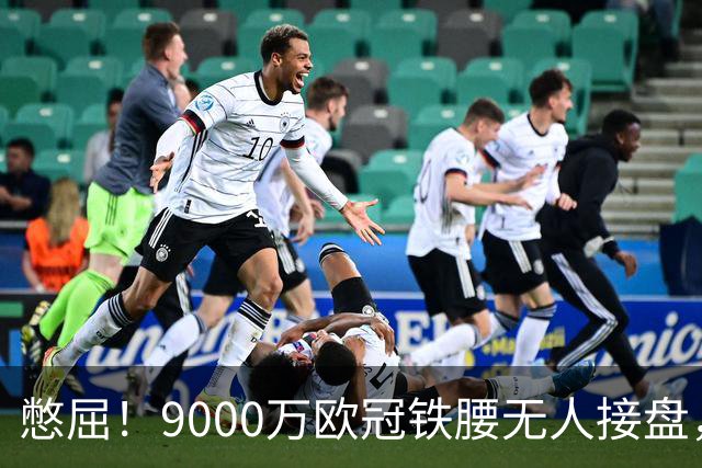 憋屈！9000万欧冠铁腰无人接盘，曼联25万周薪都嫌贵反差太刺眼