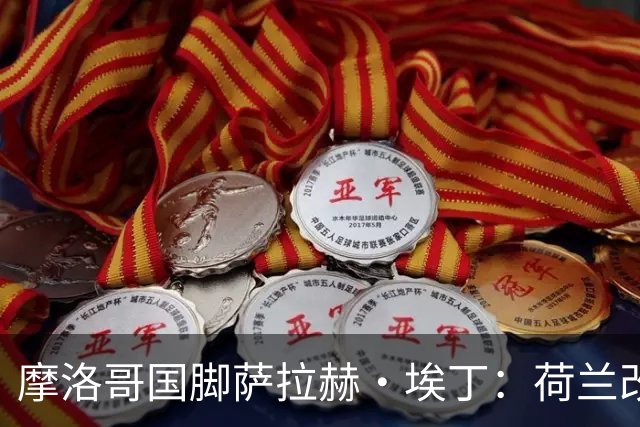 摩洛哥国脚萨拉赫·埃丁：荷兰改踢五后卫，这确实是谁也没想到的
