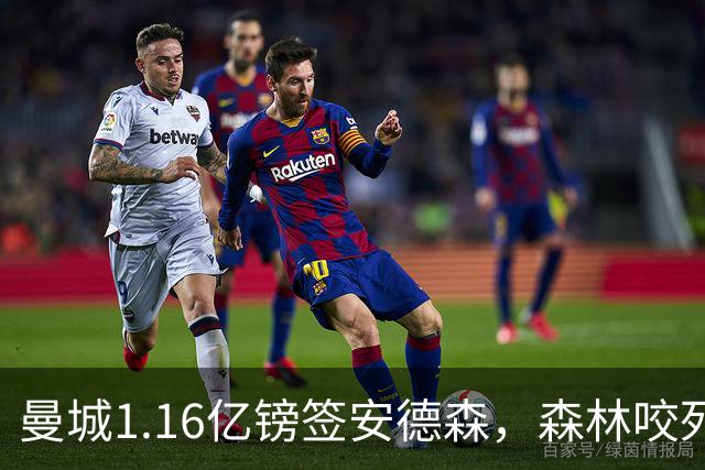 曼城1.16亿镑签安德森，森林咬死现金支付，创英球员转会纪录