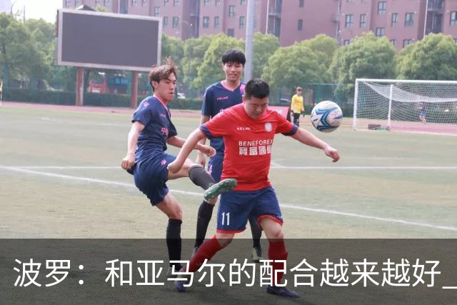 波罗：和亚马尔的配合越来越好 一开始我们就专注于做好本职工作