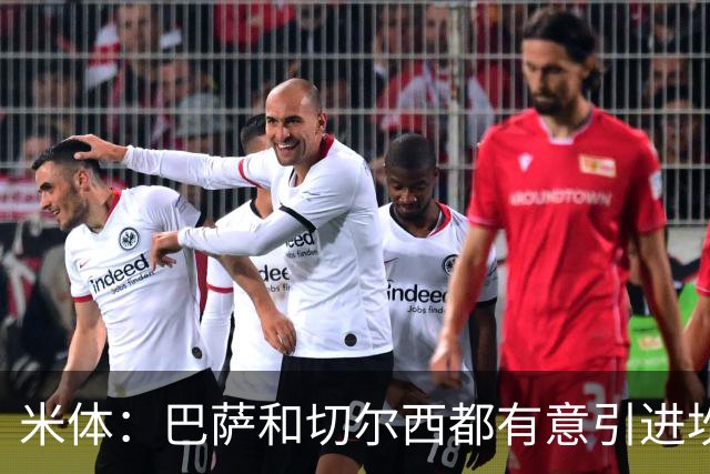 米体：巴萨和切尔西都有意引进坎比亚索，尤文要价4000万欧元