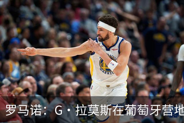 罗马诺：G·拉莫斯在葡萄牙营地接受米兰体检，价格7500万欧+浮动