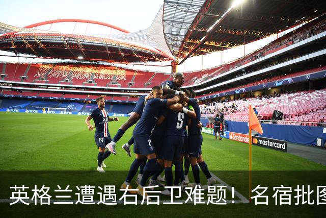 英格兰遭遇右后卫难题！名宿批图赫尔：不带阿诺德是个错误