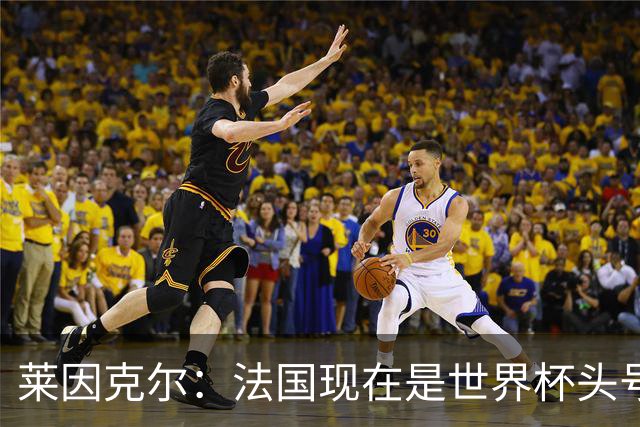 莱因克尔：法国现在是世界杯头号夺冠热门，他们没有真正的软肋