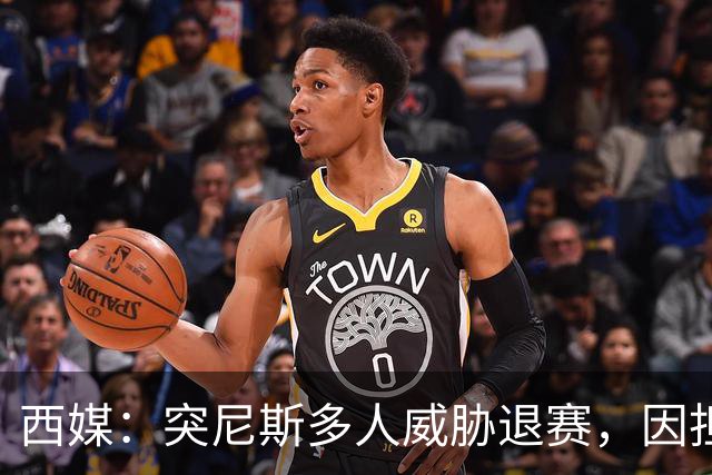 西媒：突尼斯多人威胁退赛，因担忧换成本土主帅会服从高层压力