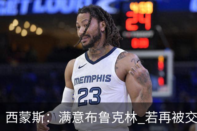 西蒙斯：满意布鲁克林 若再被交易只想回费城