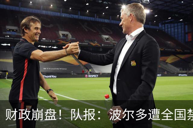 财政崩盘！队报：波尔多遭全国禁赛，可能降至第六级别联赛