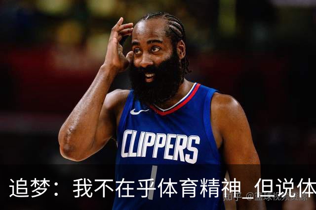 追梦：我不在乎体育精神 但说体育精神没用的人就别说我该禁赛