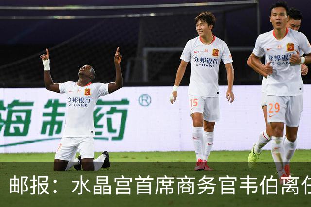 邮报：水晶宫首席商务官韦伯离任，将出任卢顿总经理