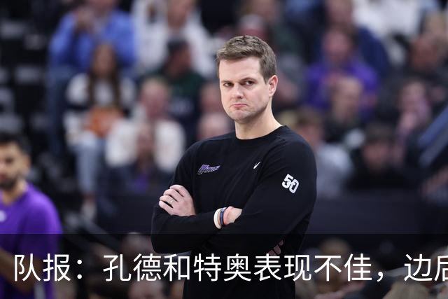 队报：孔德和特奥表现不佳，边后卫位置可能是法国在淘汰赛的问题