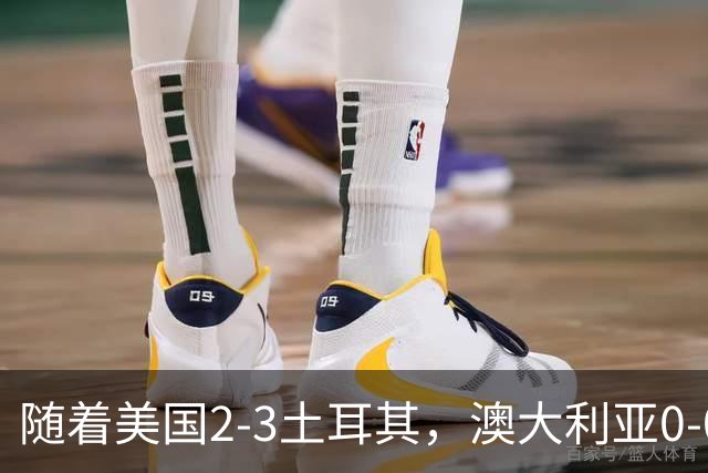 随着美国2-3土耳其，澳大利亚0-0闷平！一夜7队晋级，韩国又被“做局”，出线别想了