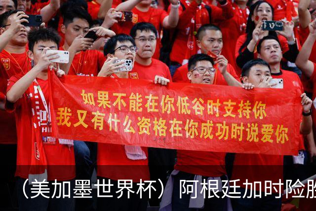 （美加墨世界杯）阿根廷加时险胜佛得角 梅西再度刷新历史
