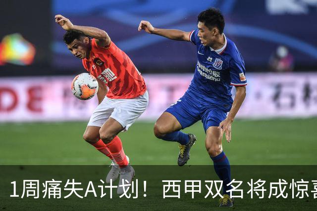 1周痛失A计划！西甲双名将成惊喜备选，国米右路重排优先级