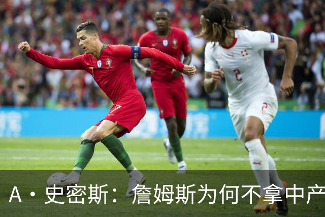 A·史密斯：詹姆斯为何不拿中产联手库里？他们能让NBA火爆全球