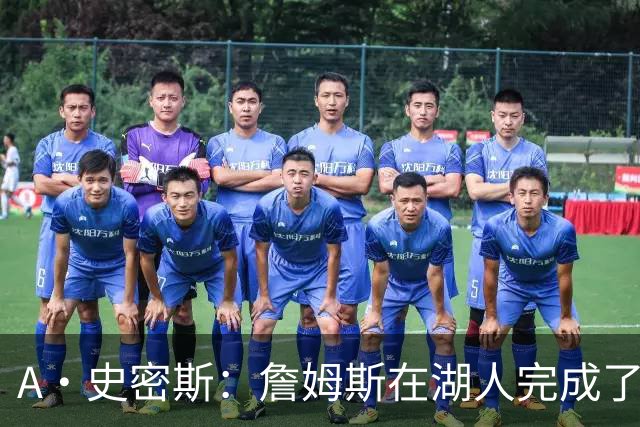 A·史密斯：詹姆斯在湖人完成了使命 拿下园区冠军也非常了不起
